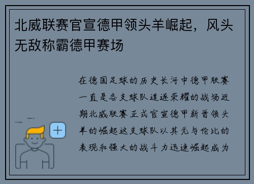 北威联赛官宣德甲领头羊崛起，风头无敌称霸德甲赛场