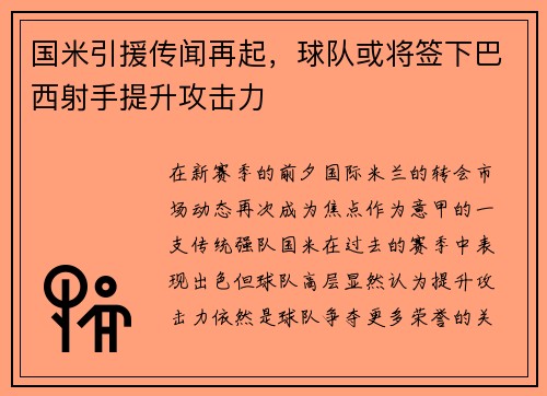 国米引援传闻再起，球队或将签下巴西射手提升攻击力