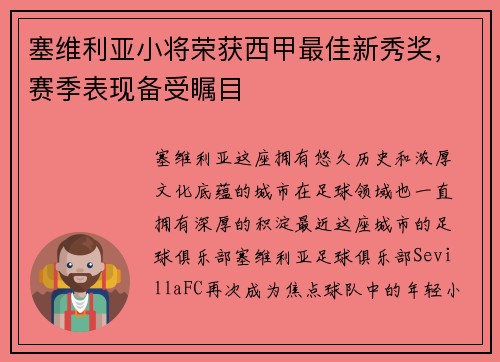 塞维利亚小将荣获西甲最佳新秀奖，赛季表现备受瞩目