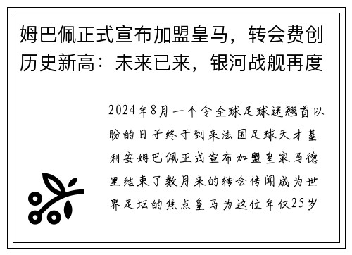 姆巴佩正式宣布加盟皇马，转会费创历史新高：未来已来，银河战舰再度起航