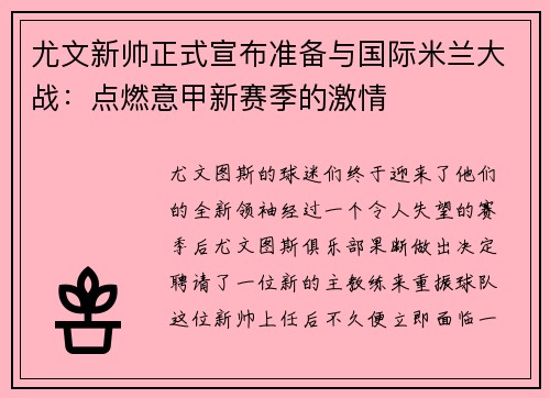 尤文新帅正式宣布准备与国际米兰大战：点燃意甲新赛季的激情
