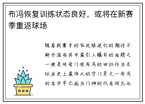 布冯恢复训练状态良好，或将在新赛季重返球场