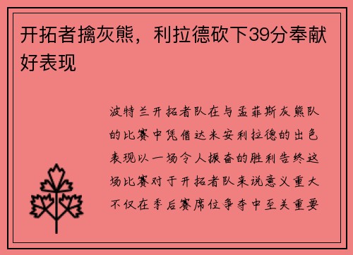 开拓者擒灰熊，利拉德砍下39分奉献好表现