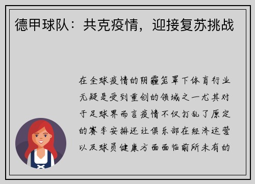 德甲球队：共克疫情，迎接复苏挑战