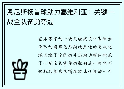 恩尼斯扬首球助力塞维利亚：关键一战全队奋勇夺冠