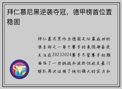 拜仁慕尼黑逆袭夺冠，德甲榜首位置稳固