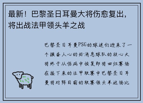最新！巴黎圣日耳曼大将伤愈复出，将出战法甲领头羊之战