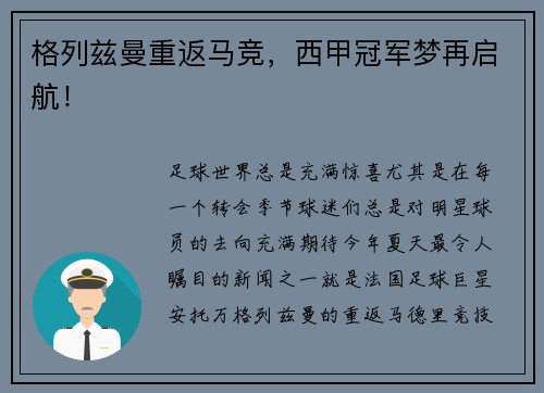 格列兹曼重返马竞，西甲冠军梦再启航！