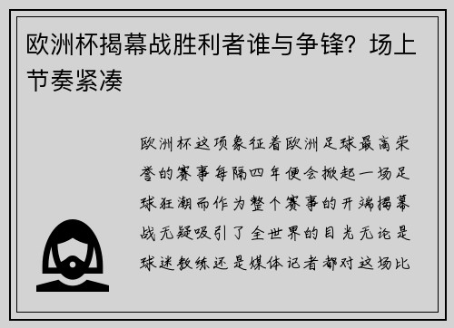 欧洲杯揭幕战胜利者谁与争锋？场上节奏紧凑
