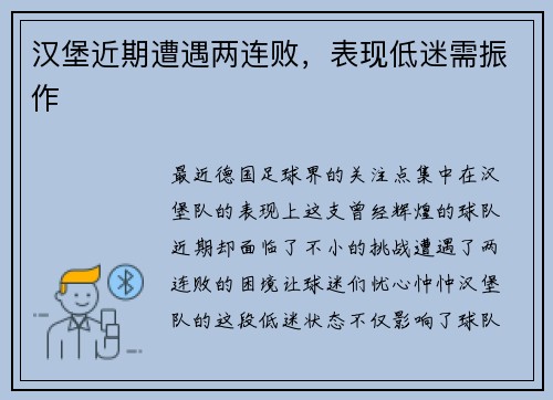 汉堡近期遭遇两连败，表现低迷需振作