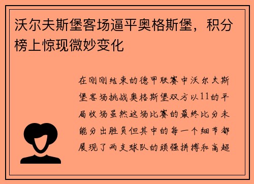 沃尔夫斯堡客场逼平奥格斯堡，积分榜上惊现微妙变化
