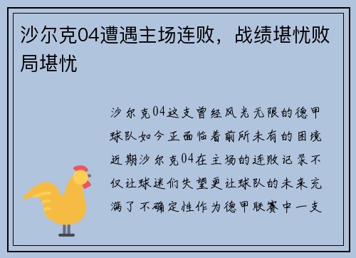 沙尔克04遭遇主场连败，战绩堪忧败局堪忧