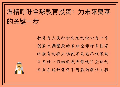 温格呼吁全球教育投资：为未来奠基的关键一步