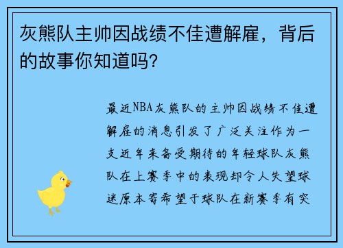 灰熊队主帅因战绩不佳遭解雇，背后的故事你知道吗？