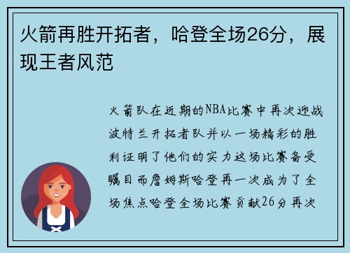 火箭再胜开拓者，哈登全场26分，展现王者风范