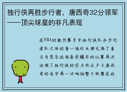 独行侠再胜步行者，唐西奇32分领军——顶尖球星的非凡表现