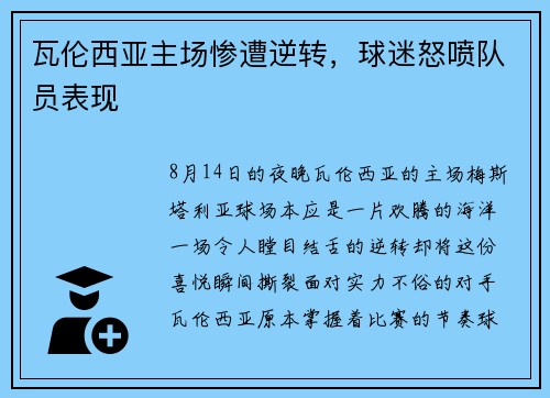 瓦伦西亚主场惨遭逆转，球迷怒喷队员表现