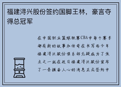 福建浔兴股份签约国脚王林，豪言夺得总冠军