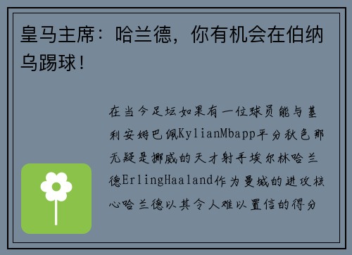 皇马主席：哈兰德，你有机会在伯纳乌踢球！