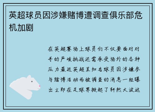 英超球员因涉嫌赌博遭调查俱乐部危机加剧