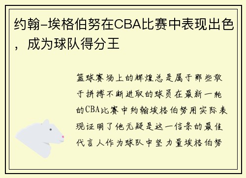 约翰-埃格伯努在CBA比赛中表现出色，成为球队得分王