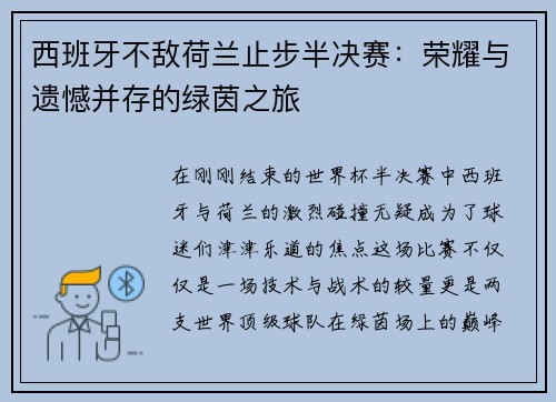 西班牙不敌荷兰止步半决赛：荣耀与遗憾并存的绿茵之旅