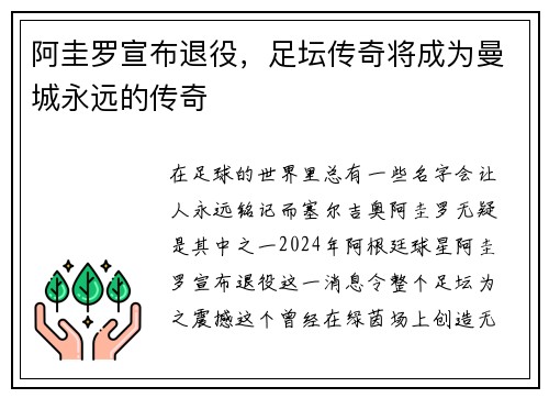 阿圭罗宣布退役，足坛传奇将成为曼城永远的传奇
