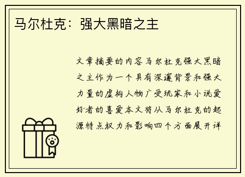 马尔杜克：强大黑暗之主